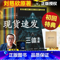 [正版]三体漫画(全十册) 刘慈欣监督创作 忠实原著改编 赠地球往事档案 同名电视剧 科幻漫画 中国科幻小说 流浪地球