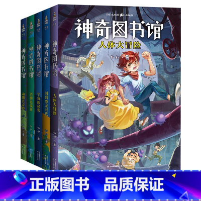 [正版]神奇图书馆第一季(套装5册) 凯叔 凯叔讲故事 儿童科学探险故事 儿童文学 7-10岁 果麦出品