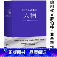 [正版]人物:文本、舞台、银幕角色与卡司设计的艺术 罗伯特·麦基 周铁东译 编剧教父授课精华 麦基虚构艺术三部曲 电影