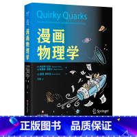 漫画物理学 [正版]漫画物理学 本杰明·巴尔 两位物理学家*一位漫画家 好懂有趣的物理科普漫画 粒子 星系 宇宙 出品