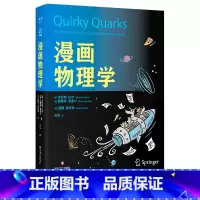 漫画物理学 [正版]漫画物理学 本杰明·巴尔 两位物理学家*一位漫画家 好懂有趣的物理科普漫画 粒子 星系 宇宙 出品
