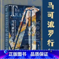 [正版]马可波罗行纪 马可·波罗 彩色插图版 欧洲中世纪贵族手抄本 还原遍地黄金的东方传奇 世界地理大发现 历史游记