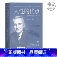 [正版]人性的优点 戴尔·卡耐基 忠实还原62篇卡耐基初始手稿 励志经典 自我提升 心理学 果麦出品