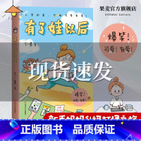 [正版]有了娃以后 丁一晨 育儿漫画 崩溃与治愈轮流切换 开启新手妈妈升级打怪之旅 果麦出品