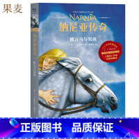 [正版]纳尼亚传奇3:能言马与男孩 C.S. 刘易斯 邓嘉宛译 奇幻小说 中文分级阅读四年级 课外读物 出品