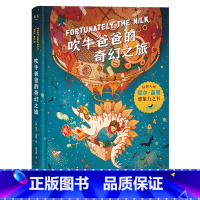 [正版]吹牛爸爸的奇幻之旅 尼尔·盖曼 幻想大师给孩子的想象力之书 儿童冒险故事 外国小说 学生读物 出品