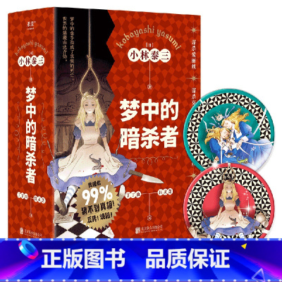 [正版]梦中的暗杀者 小林泰三 四个故事 科幻*推理*反转*恐怖*童话 烧脑悬疑恐怖小说 日式推理 日本文学 出品