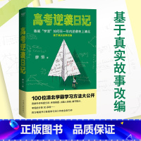 [正版]高考逆袭日记 廖恒 100位清北学霸学习方法大公开 用对方法逆袭翻盘 极简学习法 成功励志 出品