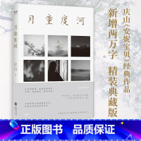 [正版]月童度河 庆山 安妮宝贝 散文集 向内探索 成长 文学 果麦出品