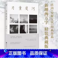 [正版]月童度河 庆山 安妮宝贝 散文集 向内探索 成长 文学 果麦出品