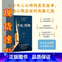 [正版]早安,怪物 凯瑟琳·吉尔迪纳 五个令人心碎的真实故事 挣脱原生家庭的束缚 创伤疗愈奇迹书 心理疗愈 心理学 出