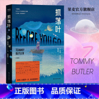 抓落叶 [正版]抓落叶(2024版) 汤米·巴特勒 小嘉 心理治愈小说 用科幻的方式讲心理 讨好型人格 遵从自己的内心