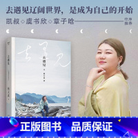 去遇见 [正版]去遇见 杨天真 给迷茫打工人的智慧锦囊 重获生活主动权 找到人生松弛感 搞钱女孩 女性励志 果麦出品