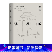 读城记 [正版]读城记 易中天 读懂中国系列 2024修订版 读懂城市 就读懂了我们自己 中国历史 果麦出品