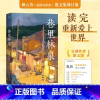 巷里林泉 [正版]巷里林泉 杨云苏 豆瓣高分散文集 凡人俗事 人间烟火 读完重新爱上世界 果麦出品