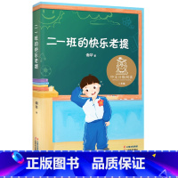 二一班的快乐老提 [正版]二一班的快乐老提 谢华 幽默校园故事 中文分级阅读二年级 课外读物 7-8岁适读 儿童文学 果
