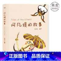 [正版]阿凡提的故事 赵世杰 精美彩绘版 103则故事 学生课外读物 儿童文学 果麦出品