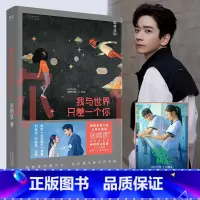 [正版]我与世界只差一个你 张皓宸 暖心治愈的爱情故事 电影《念念相忘》原著小说 青春文学 果麦出品