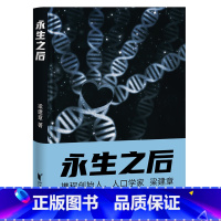 永生之后 [正版]永生之后 梁建章 携程创始人 人口学家梁建章 寓言小说 果麦文化出品