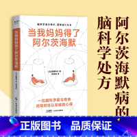 当我妈妈得了阿尔茨海默 [正版]当我妈妈得了阿尔茨海默 恩藏绚子 日本脑科学家与母亲共同对抗阿尔茨海默的心得 成功延缓母