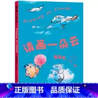 请画一朵云 [正版]请画一朵云 周周魚 涂鸦一朵云 立刻好心情 减压神书 减压小游戏 一支笔+一朵云=一本自己的书 绘本