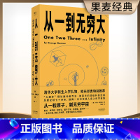 [正版]从一到无穷大 乔治·伽莫夫 从一粒原子到无穷宇宙 128幅作者手绘 清华新生礼物 物理科普读物 相对论 天文学