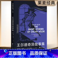 王尔德奇异故事集 [正版]王尔德奇异故事集 奥斯卡·王尔德 5篇脑洞大开的奇异故事 短篇小说集 唯美主义 外国文学 出品