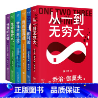 科学大师系列(6本) [正版]科学大师系列(套装6册) 张卜天译本 从一到无穷大+我的世界观+生命是什么+相对论+世界的