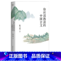 你应该熟读的中国古文(2023) [正版]你应该熟读的中国古文 陈引驰编著 复旦中文系主任 精选90篇古文 注音注释 导