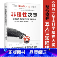 [正版]非理性决策 大卫·罗伯特·格兰姆斯 帮你避开五大认知陷阱 培养理性思考能力 做出正确判断和决策 出品