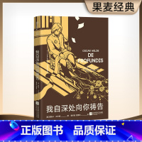 [正版]我自深处向你祷告 奥斯卡·王尔德 未删节译本 王尔德给波西的情书 爱自己是终身浪漫的开始 爱情故事 外国文学