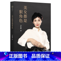 [正版]美女都是狠角色 李筱懿 女性励志随笔集 内心笃定的女子 成功励志 果麦出品