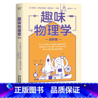 [正版]趣味物理学(进阶篇) 物理经典科普读物 赠思维导图 中学物理 爱因斯坦相对论 牛顿定律 出品