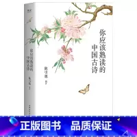 [正版]你应该熟读的中国古诗 陈引驰编著 复旦中文系主任 精选263首古诗 注音注释 导读赏析 古诗词阅读理解 高中语