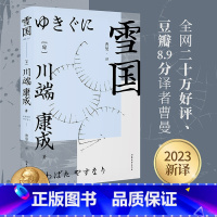 [正版]雪国 川端康成 诺奖作家作品 日式物哀小说 余华三岛由纪夫推崇 日本文学 果麦出品