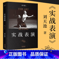 [正版]实战表演 刘天池 表演实操手册 总结二十余年实战教学和表演经验 马伯庸 影视表演系书目 出品