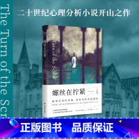 [正版]螺丝在拧紧 亨利·詹姆斯 邹海仑译 心理分析小说 悬疑小说 中篇小说 世界名著 现代文学大师 出品