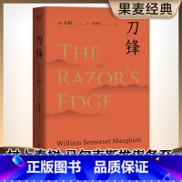 刀锋 [正版]刀锋 毛姆 兰登书屋典藏本 全文翻译 小说 世界名著 果麦图书