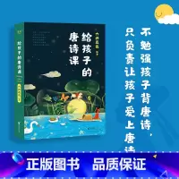 给孩子的唐诗课 [正版]给孩子的唐诗课 六神磊磊 尹建莉 让孩子爱上唐诗 加深对唐诗的理解 国学启蒙 唐诗三百首 出品