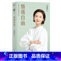 [正版]情绪自由 李筱懿 情绪管理 摆脱内耗 找到不焦虑的活法 女性成功励志 心理学 出品