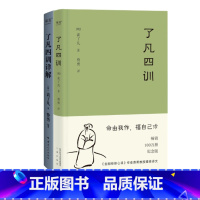 了凡四训+了凡四训详解(套装2册) [正版]了凡四训+了凡四训详解(套装2册) 袁了凡著 费勇教授深度解读 中国古代哲学
