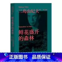 [正版]鲜花盛开的森林 三岛由纪夫 短篇集 13个短篇故事 13种末路人生 日本文学 出品