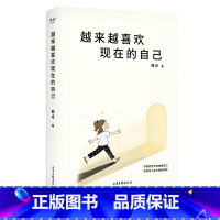 [正版]越来越喜欢现在的自己 韩卓 心理学疗愈之书 停止自我否定 把爱自己变成习惯 出品