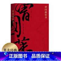 [正版]曾国藩家书 全译本 白话文翻译 附赠曾国藩家谱 为人处世哲学 修身 处世 齐家 治国 了凡四训 果麦图书