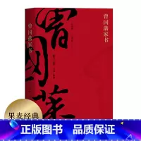 [正版]曾国藩家书 全译本 白话文翻译 附赠曾国藩家谱 为人处世哲学 修身 处世 齐家 治国 了凡四训 果麦图书