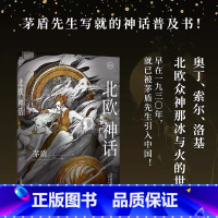 [正版]北欧神话 茅盾先生 精美插图 神话学普及读本 北欧众神冰与火的世界 诸神之境 奇幻文化起源 中国神话 出品