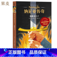 [正版]纳尼亚传奇4:凯斯宾王子 C.S. 刘易斯 邓嘉宛译 奇幻小说 中文分级阅读四年级 课外读物 出品