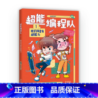超能编程队 1 [正版]超能编程队(全4册) 猿编程童书 小学生校园编程故事 幽默搞笑 巩固知识 培养计算思维 儿童文学