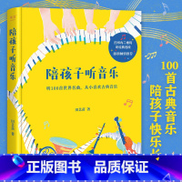 [正版]陪孩子听音乐 田艺苗 彩色插图版 100首世界名曲 带孩子入门古典音乐 内附全部选段二维码 少儿古典音乐启蒙
