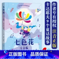 七色花 注音版 [正版]七色花(注音版) 瓦·卡达耶夫 童话故事集 二年级下册快乐读书吧配套书目 小学生课外阅读书籍 儿